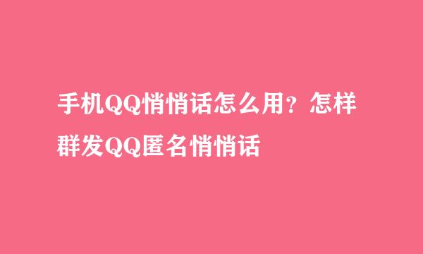 手机QQ悄悄话怎么用？怎样群发QQ匿名悄悄话