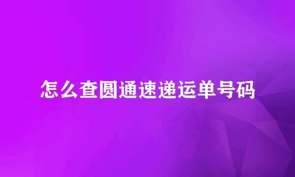 怎么查圆通速递运单号码