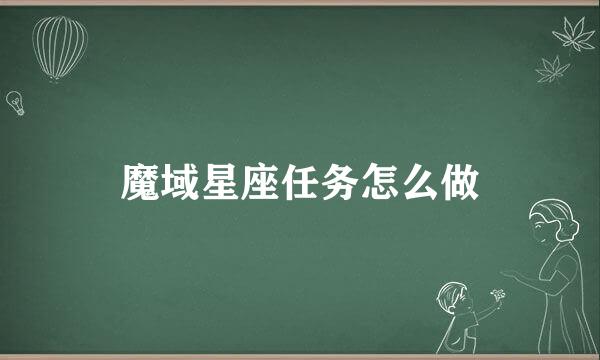 魔域星座任务怎么做