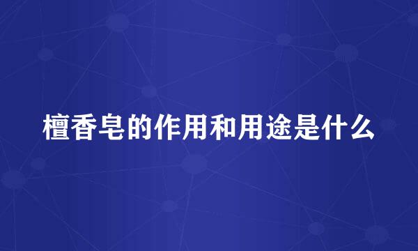 檀香皂的作用和用途是什么