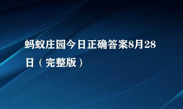 蚂蚁庄园今日正确答案8月28日（完整版）