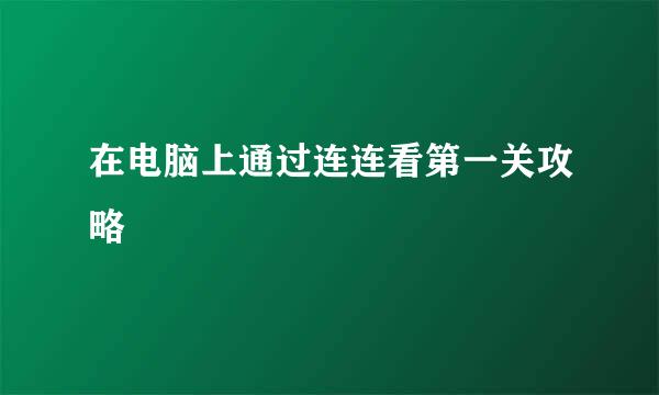 在电脑上通过连连看第一关攻略