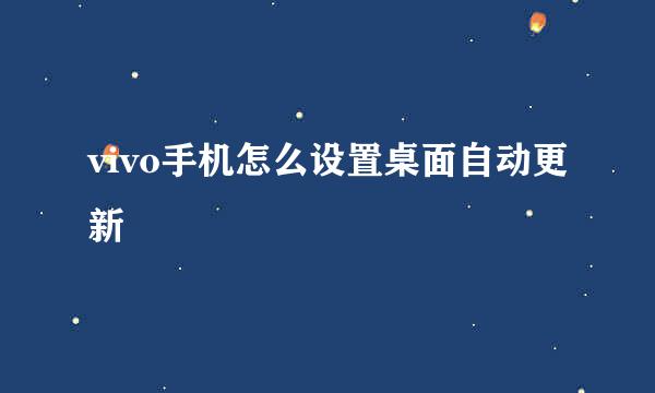 vivo手机怎么设置桌面自动更新