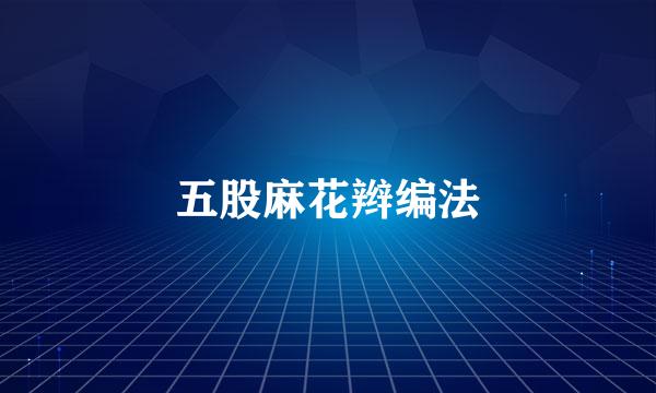 五股麻花辫编法