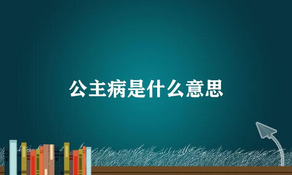 公主病是什么意思