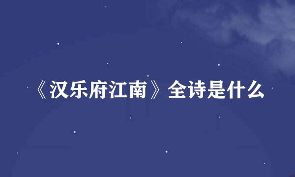 《汉乐府江南》全诗是什么
