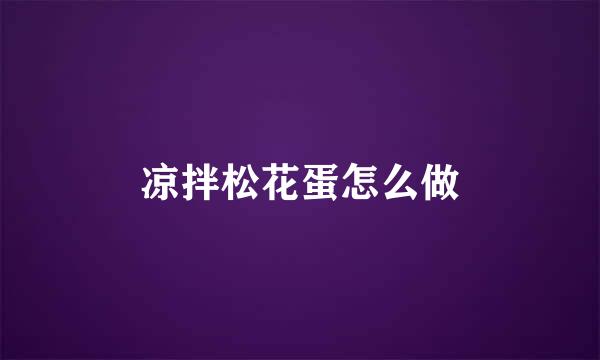 凉拌松花蛋怎么做