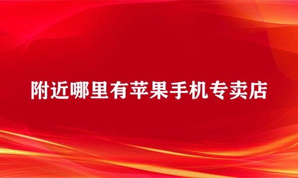 附近哪里有苹果手机专卖店