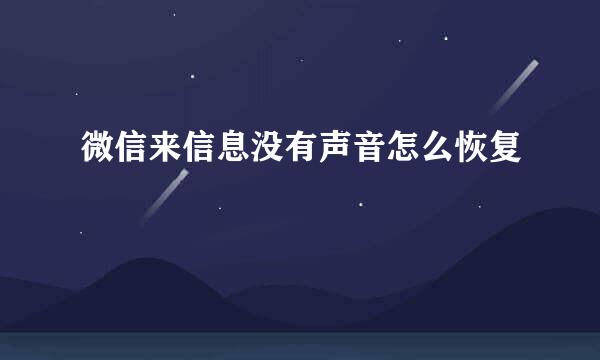 微信来信息没有声音怎么恢复
