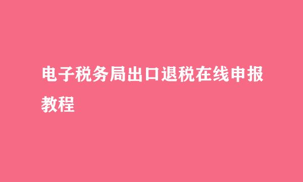 电子税务局出口退税在线申报教程