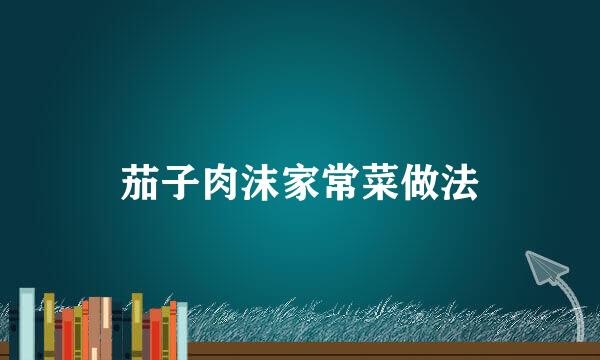 茄子肉沫家常菜做法