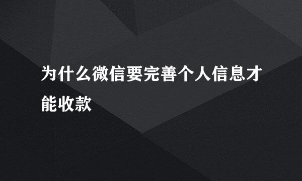 为什么微信要完善个人信息才能收款