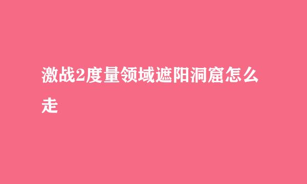 激战2度量领域遮阳洞窟怎么走