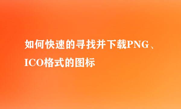 如何快速的寻找并下载PNG、ICO格式的图标