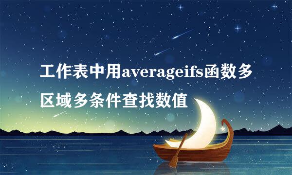 工作表中用averageifs函数多区域多条件查找数值