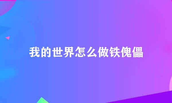 我的世界怎么做铁傀儡