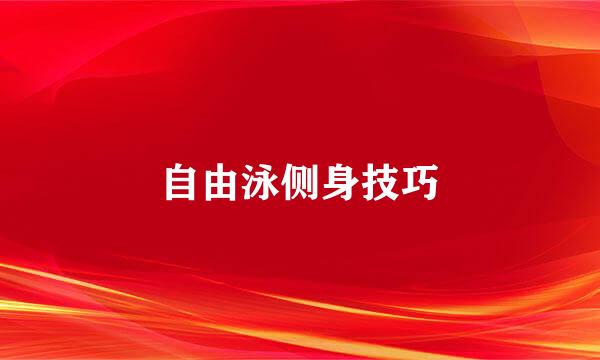 自由泳侧身技巧