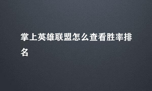 掌上英雄联盟怎么查看胜率排名