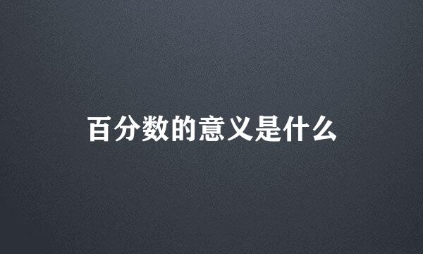 百分数的意义是什么