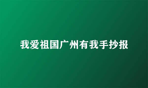 我爱祖国广州有我手抄报