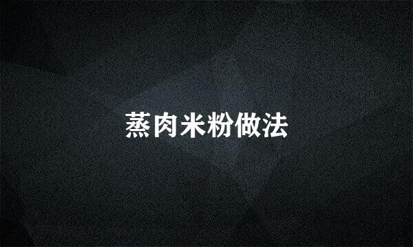 蒸肉米粉做法
