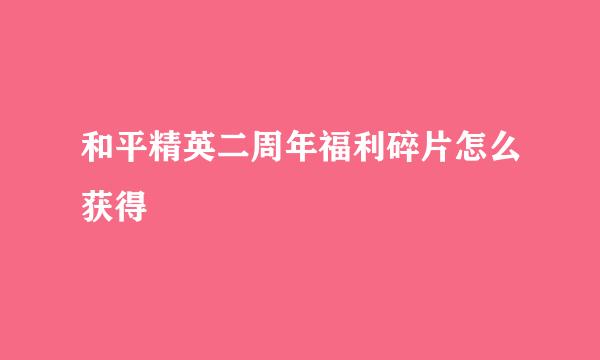 和平精英二周年福利碎片怎么获得