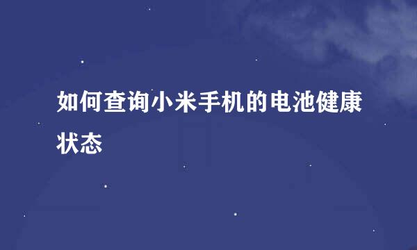 如何查询小米手机的电池健康状态