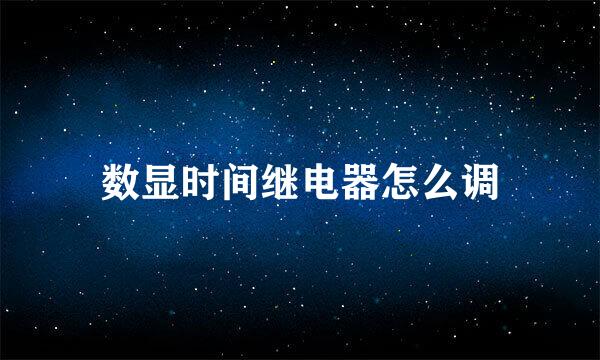 数显时间继电器怎么调