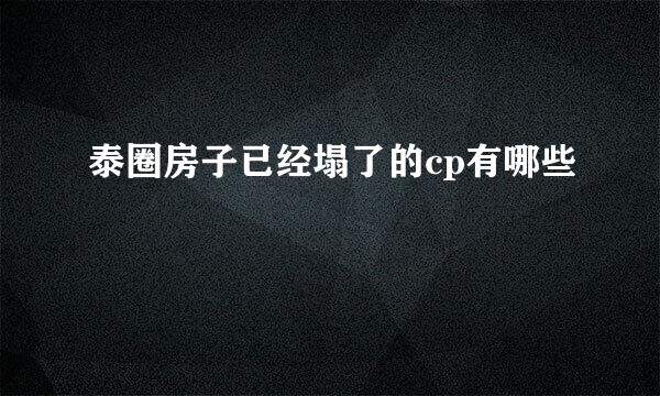 泰圈房子已经塌了的cp有哪些