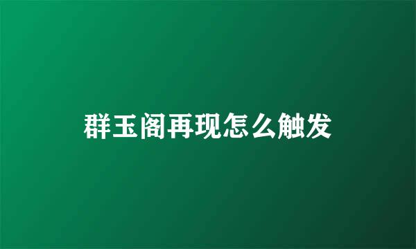 群玉阁再现怎么触发