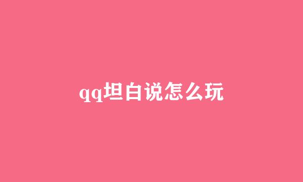 qq坦白说怎么玩