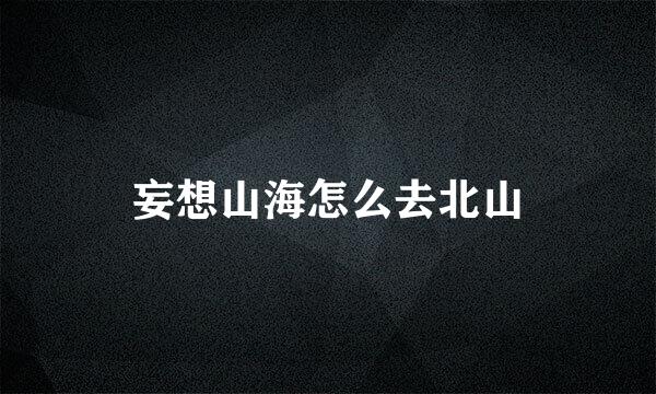 妄想山海怎么去北山