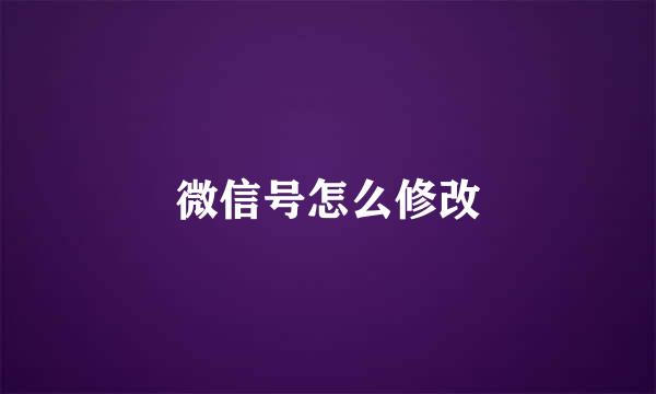 微信号怎么修改