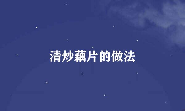 清炒藕片的做法
