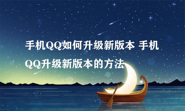 手机QQ如何升级新版本 手机QQ升级新版本的方法
