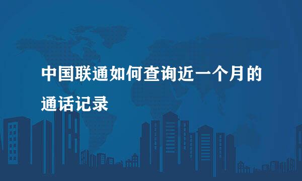 中国联通如何查询近一个月的通话记录