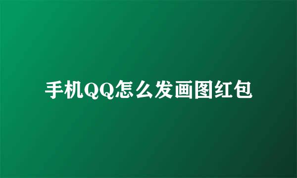 手机QQ怎么发画图红包