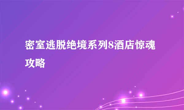 密室逃脱绝境系列8酒店惊魂攻略
