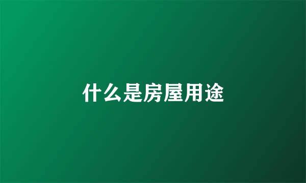 什么是房屋用途