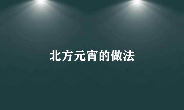 北方元宵的做法