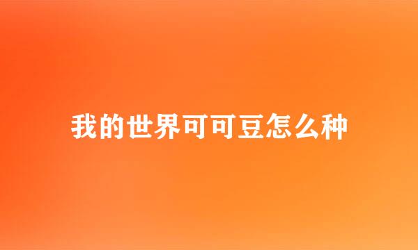 我的世界可可豆怎么种