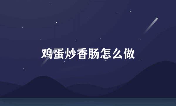 鸡蛋炒香肠怎么做