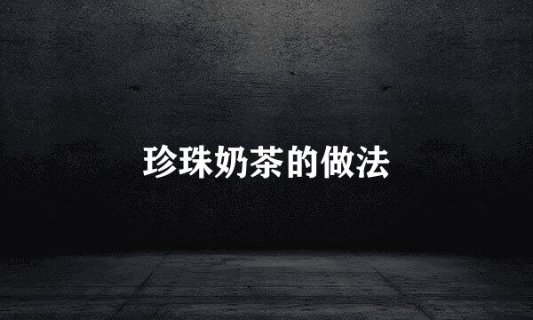 珍珠奶茶的做法