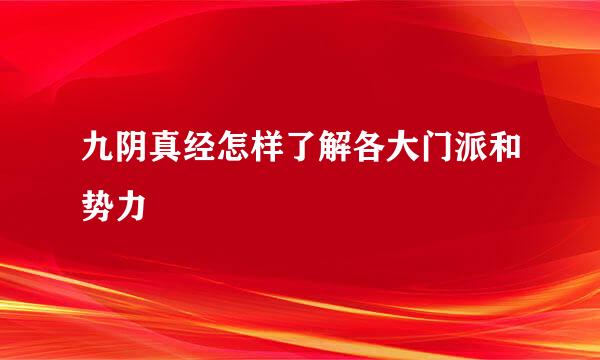 九阴真经怎样了解各大门派和势力