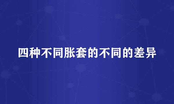 四种不同胀套的不同的差异