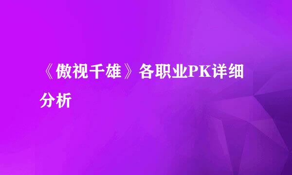 《傲视千雄》各职业PK详细分析