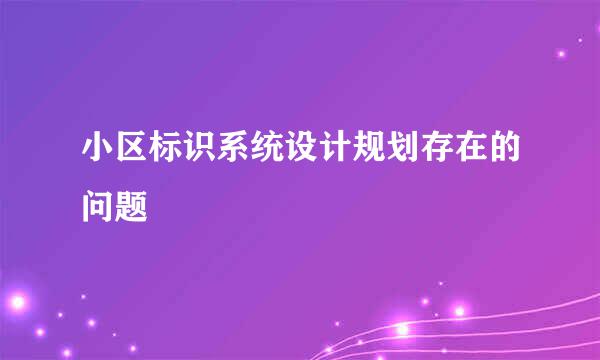 小区标识系统设计规划存在的问题