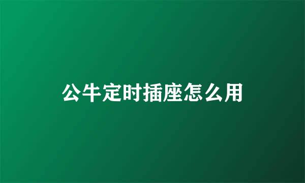 公牛定时插座怎么用