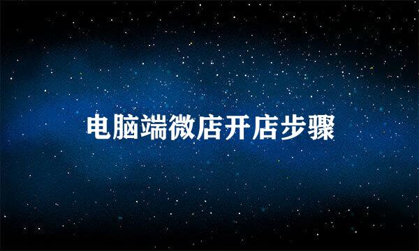电脑端微店开店步骤