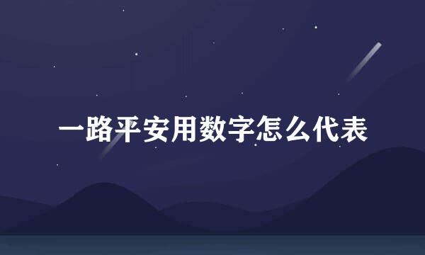 一路平安用数字怎么代表
